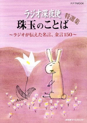 ラジオ深夜便 珠玉のことば特選集 ～ラジオが伝えた名言、金言150～ ステラMOOK