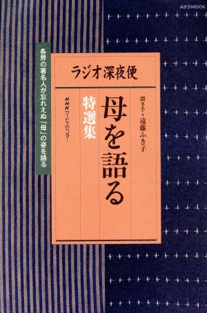 ラジオ深夜便 母を語る特選集 各界の著名人が忘れえぬ「母」の姿を語る ステラMOOK