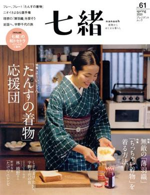 七緒 着物からはじまる暮らし(vol.61) 特集 よ～い、どん！「たんすの着物」応援団 プレジデントムック