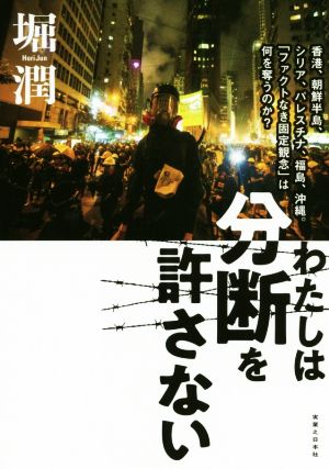 わたしは分断を許さない 香港、朝鮮半島、シリア、パレスチナ、福島、沖縄。「ファクトなき固定観念」は何を奪うのか？