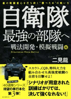 自衛隊最強の部隊へ 戦法開発・模擬戦闘編 敵の戦闘重心を打ち砕く“勝つため