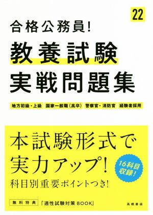 合格公務員！教養試験実戦問題集('22) 地方初級・上級 国家一般職(高卒) 警察官・消防官 経験者採用