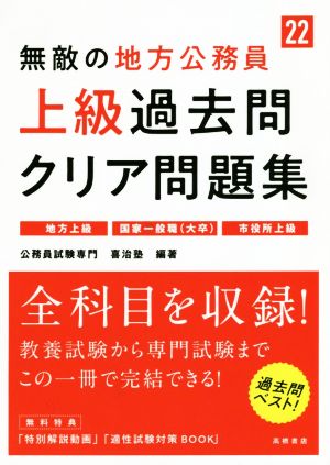 無敵の地方公務員 上級 過去問クリア問題集('22)