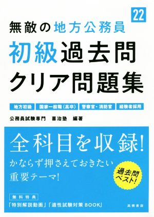 無敵の地方公務員 初級 過去問クリア問題集('22)