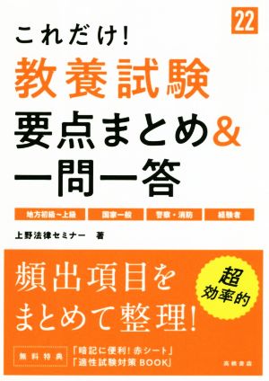 これだけ！教養試験 要点まとめ&一問一答('22)