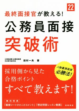 最終面接官が教える！公務員面接突破術('22)