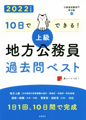 10日でできる！ 上級 地方公務員過去問ベスト('22)