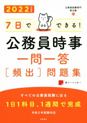 7日でできる！公務員時事一問一答[頻出]問題集('22)