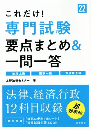 これだけ！専門試験 要点まとめ&一問一答('22)