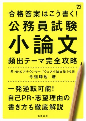 合格答案はこう書く！公務員試験小論文頻出テーマ完全攻略('22)