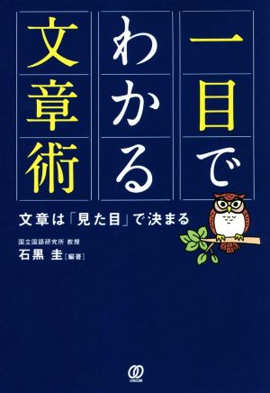 一目でわかる文章術 文章は「見た目」で決まる