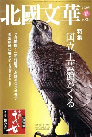 北國文華(第83号) 特集 国立工芸館がくる