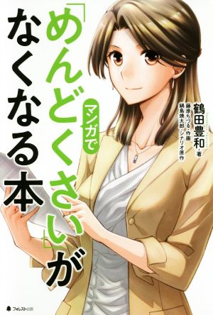 マンガで「めんどくさい」がなくなる本