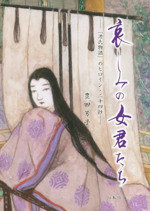 哀しみの女君たち 「源氏物語」のヒロイン・二十四抄