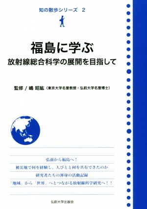 福島に学ぶ 放射線総合科学の展開を目指して 知の散歩シリーズ2