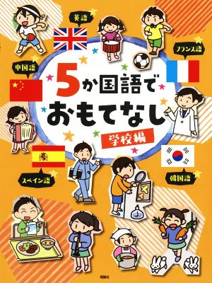 5か国語でおもてなし 学校編