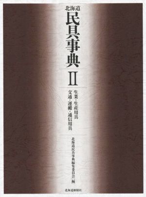 北海道民具事典(Ⅱ) 生業・生産用具 交通・運搬・通信用具