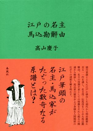 江戸の名主馬込勘解由