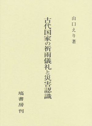 古代国家の祈雨儀礼と災害認識