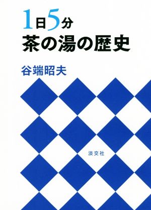 1日5分 茶の湯の歴史