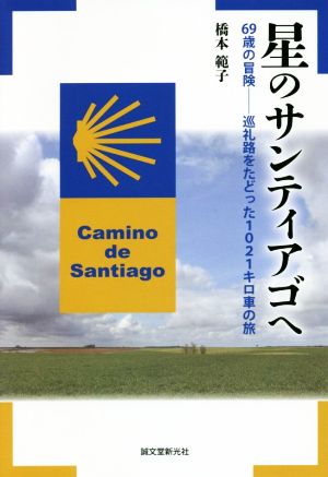 星のサンティアゴへ 69歳の冒険ー巡礼路をたどった1021キロ車の旅
