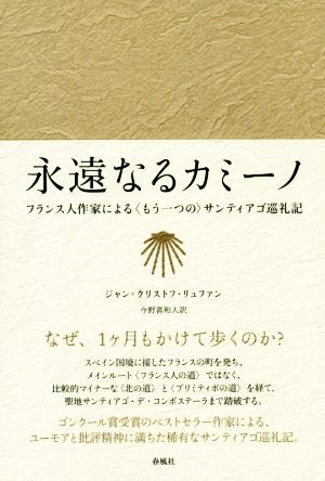 永遠なるカミーノ フランス人作家による〈もう一つの〉サンティアゴ巡礼記 静岡大学人文社会科学部研究叢書No.69