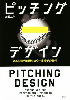 ピッチングデザイン 2020年代を勝ち抜く一流投手の条件