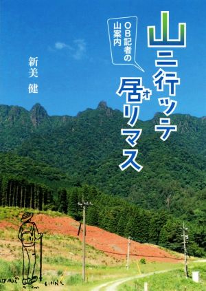 山に行っテ居リマス OB記者の山案内