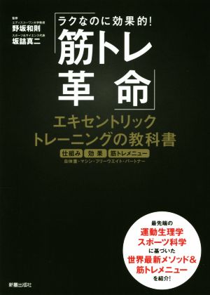 筋トレ革命 エキセントリックトレーニングの教科書