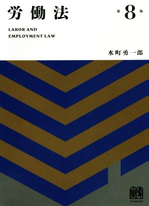 労働法 第8版