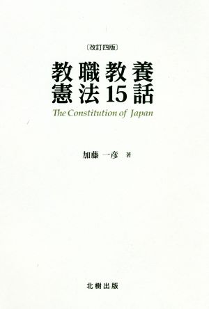 教職教養憲法15話 改訂四版
