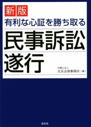 有利な心証を勝ち取る民事訴訟遂行 新版