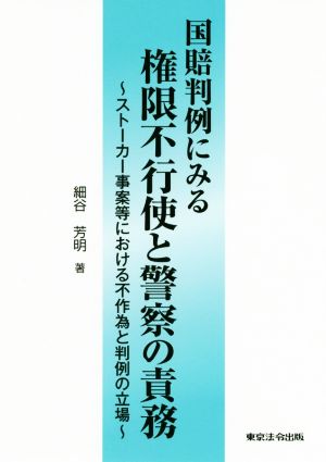 国賠判例にみる権限不行使と警察の責務 ストーカー事案等における不作為と判例の立場