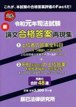 司法試験新論文合格答案再現集(令和元年)