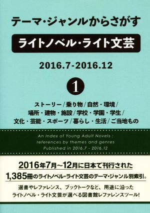 テーマ・ジャンルからさがすライトノベル・ライト文芸 2016.7-2016.12(1)