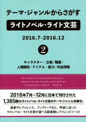 テーマ・ジャンルからさがすライトノベル・ライト文芸 2016.7-2016.12(2)