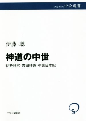 神道の中世 伊勢神宮・吉田神道・中世日本紀 中公選書