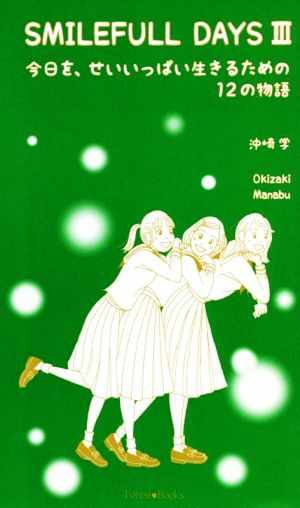 SMILEFULL DAYS(Ⅲ) 今日を、せいいっぱい生きるための12の物語