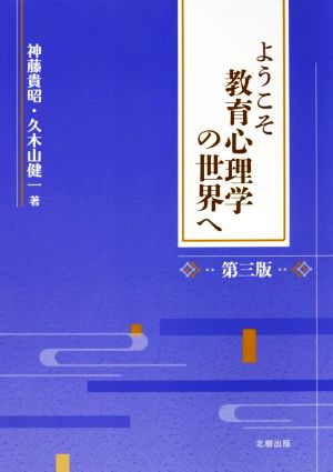 ようこそ教育心理学の世界へ 第三版