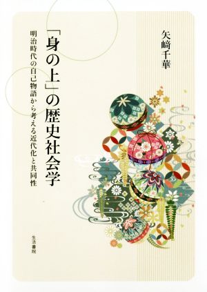 「身の上」の歴史社会学 明治時代の自己物語から考える近代化と共同性