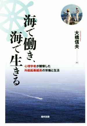 海で働き、海で生きる 心理学者が観察した外航船乗組員の労働と生活