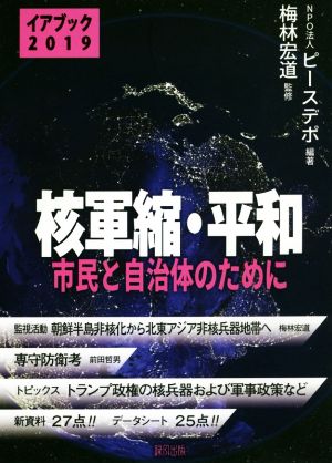 核軍縮・平和(2019) 市民と自治体のために イアブック