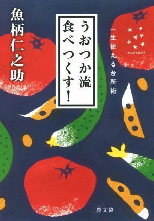 うおつか流食べつくす！ 一生使える台所術