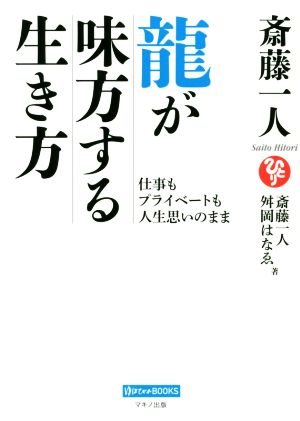 斎藤一人 龍が味方する生き方仕事もプライベートも人生思いのまま