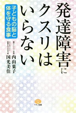 発達障害にクスリはいらない 子どもの脳と体を守る食事 ビタミン文庫