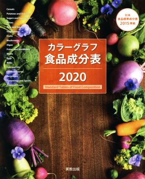 カラーグラフ食品成分表(2020) 日本食品標準成分表2015準拠追補2018年