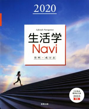 生活学Navi資料+成分表(2020) 日本食品標準成分表2015追補2018年準拠