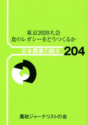 東京2020大会 食のレガシーをどうつくるか 日本農業の動き204