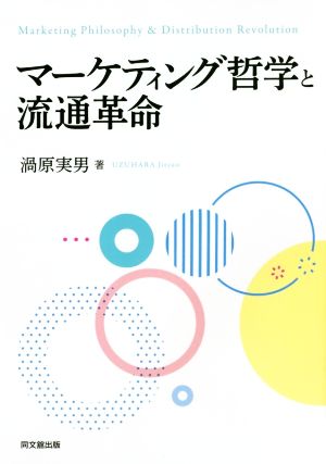 マーケティング哲学と流通革命