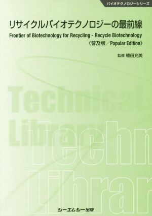 リサイクルバイオテクノロジーの最前線《普及版》バイオテクノロジーシリーズ